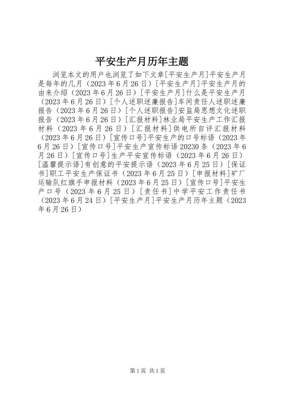 2023年安全生产月历年主题新编.docx_第1页