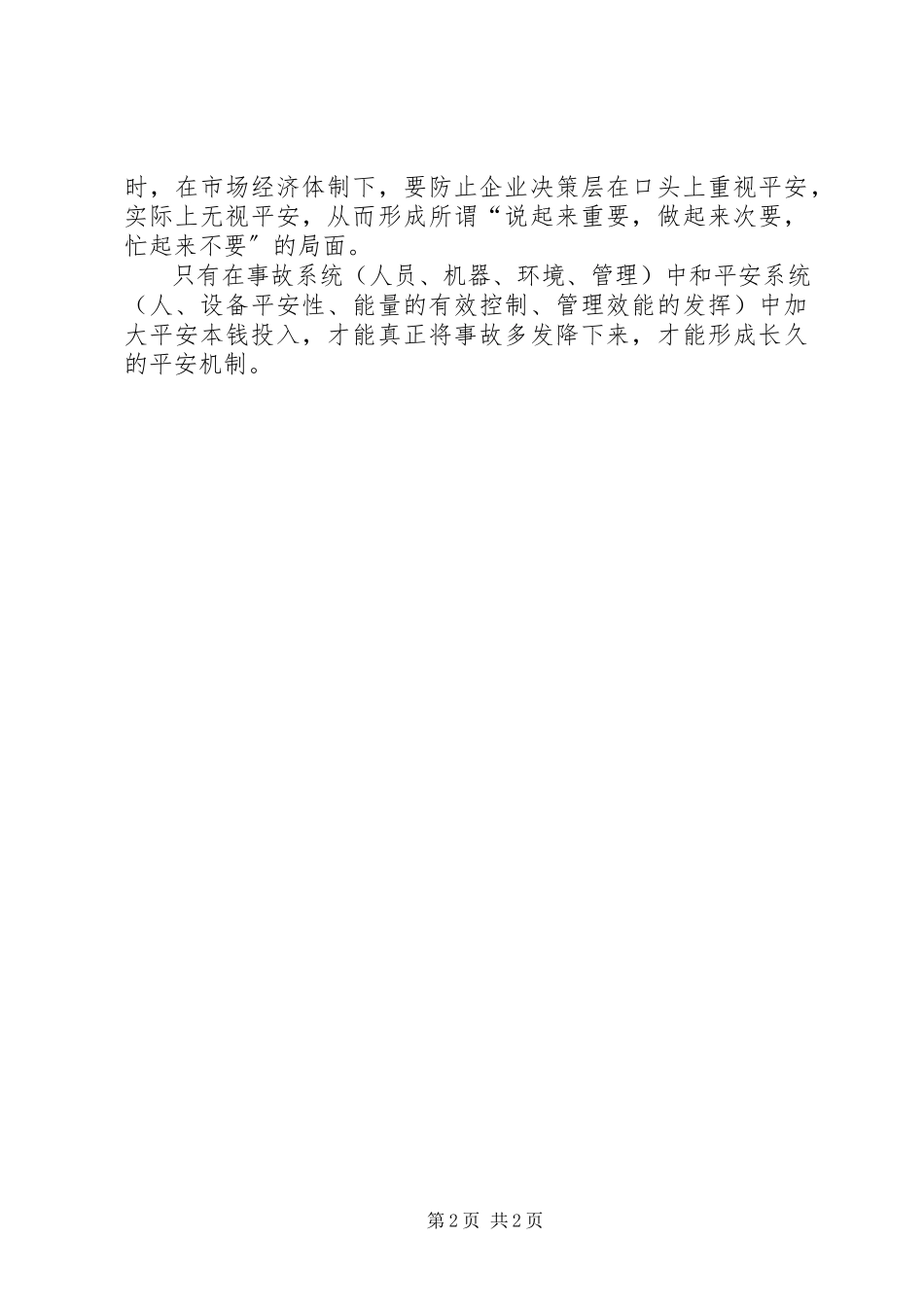 2023年防事故须确保安全投入.docx_第2页