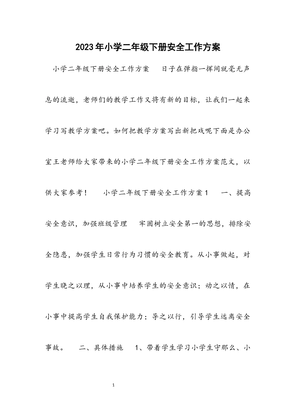 2023年小学二年级下册安全工作计划.docx_第1页