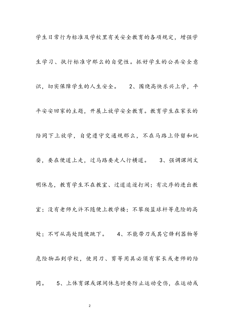 2023年小学二年级下册安全工作计划.docx_第2页