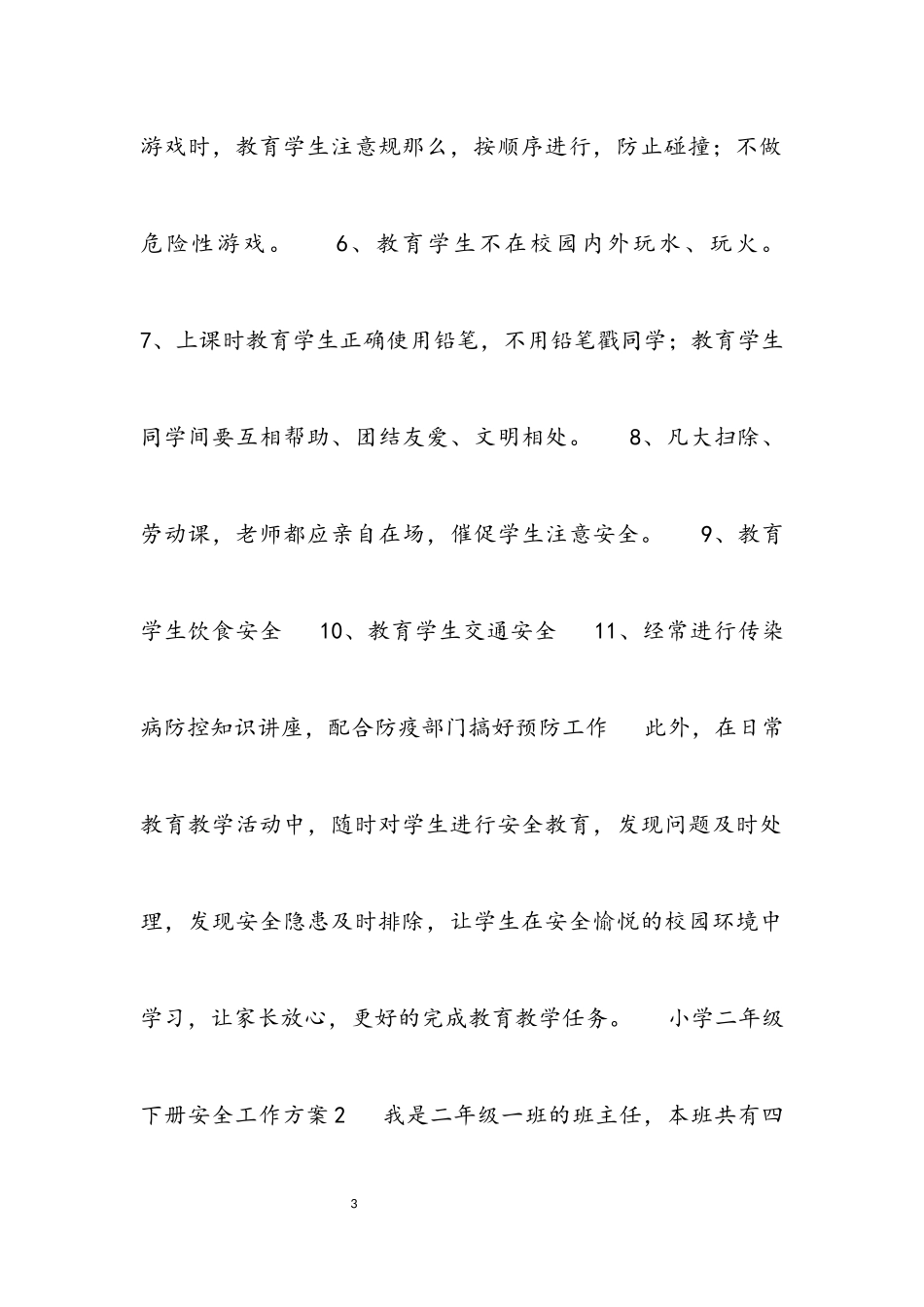 2023年小学二年级下册安全工作计划.docx_第3页