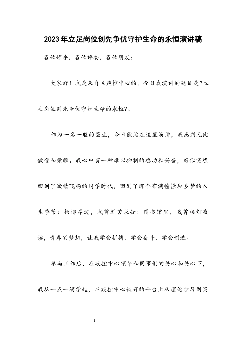 2023年立足岗位创先争优守护生命的永恒演讲稿.docx_第1页