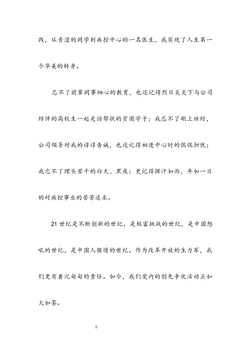 2023年立足岗位创先争优守护生命的永恒演讲稿.docx_第2页