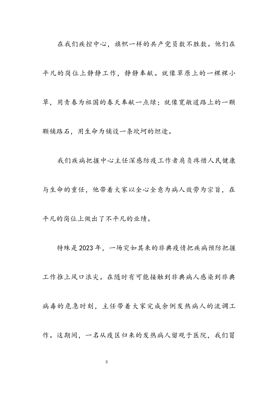 2023年立足岗位创先争优守护生命的永恒演讲稿.docx_第3页