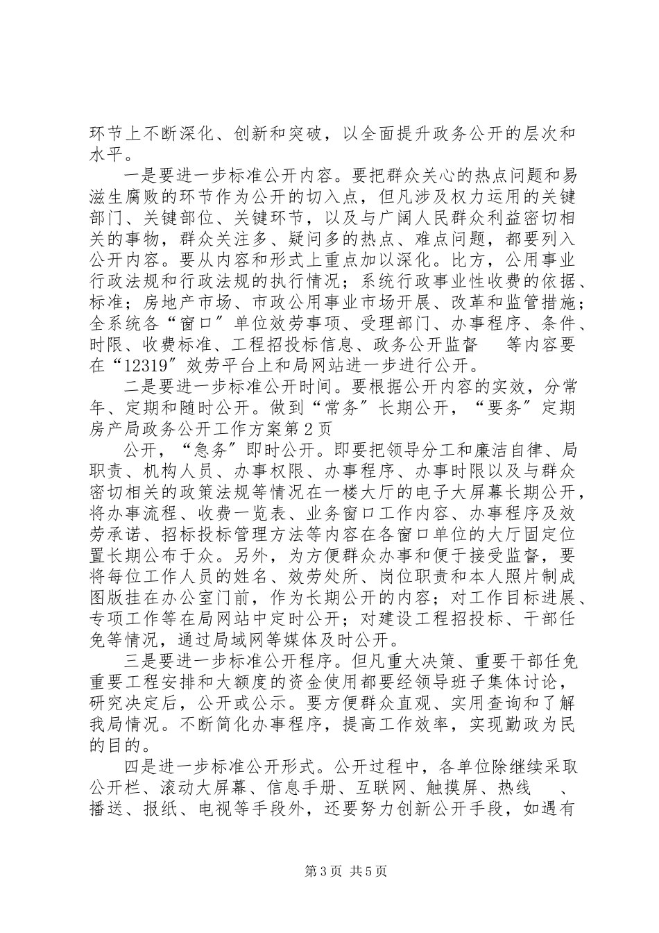 2023年房产局政务公开工作计划.docx_第3页