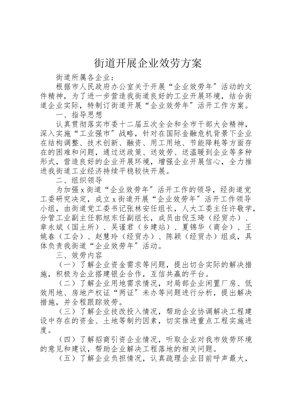 2023年街道开展企业服务方案.doc_第1页