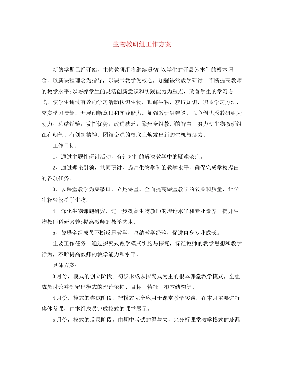 2023年生物教研组工作计划.docx_第1页