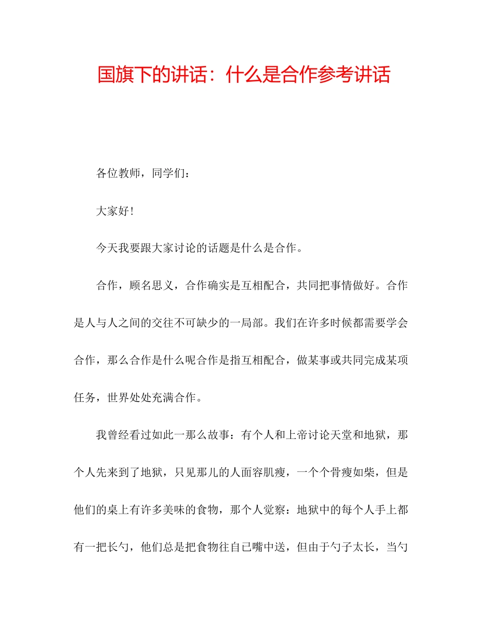 2023年国旗下的讲话什么是合作讲话.docx_第1页