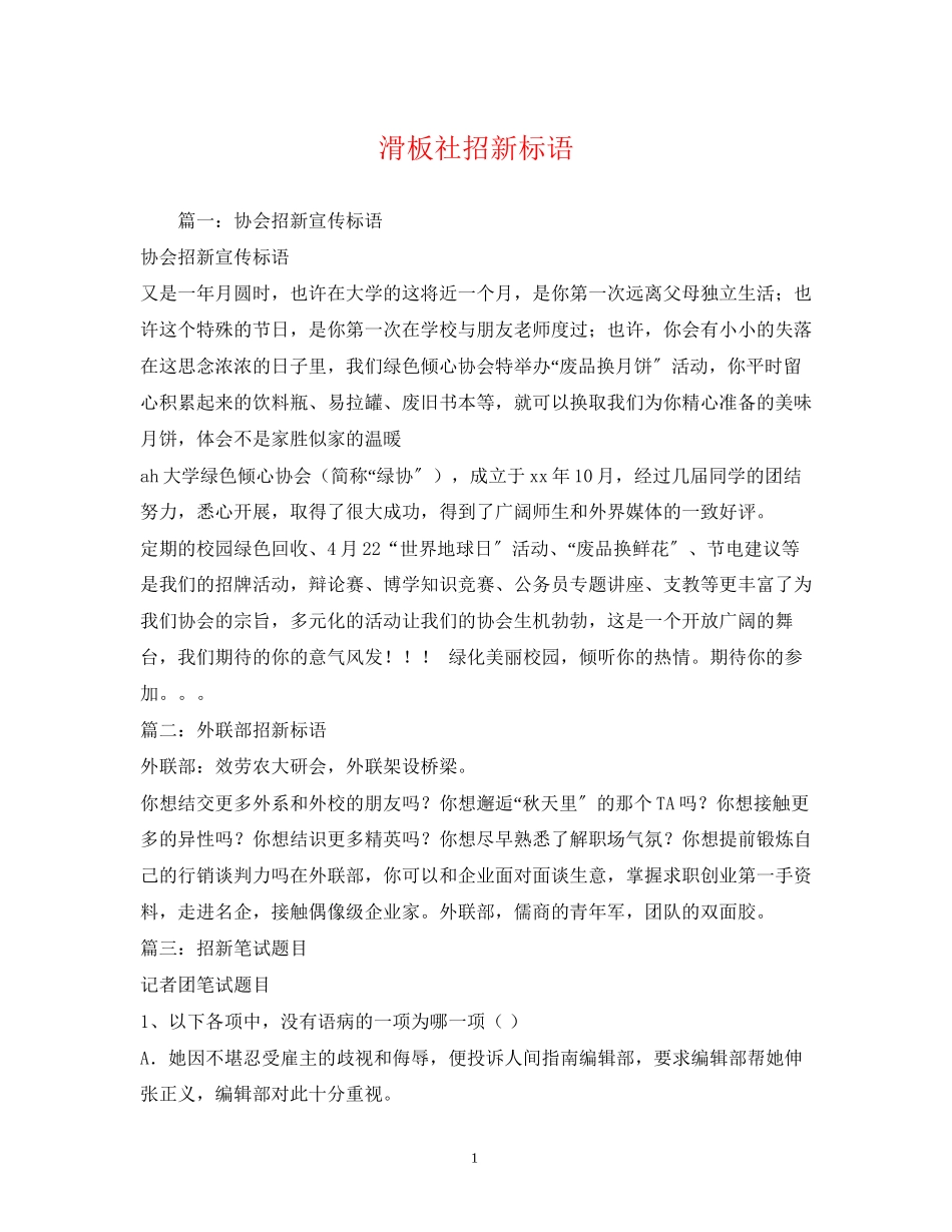 2023年滑板社招新标语.docx_第1页