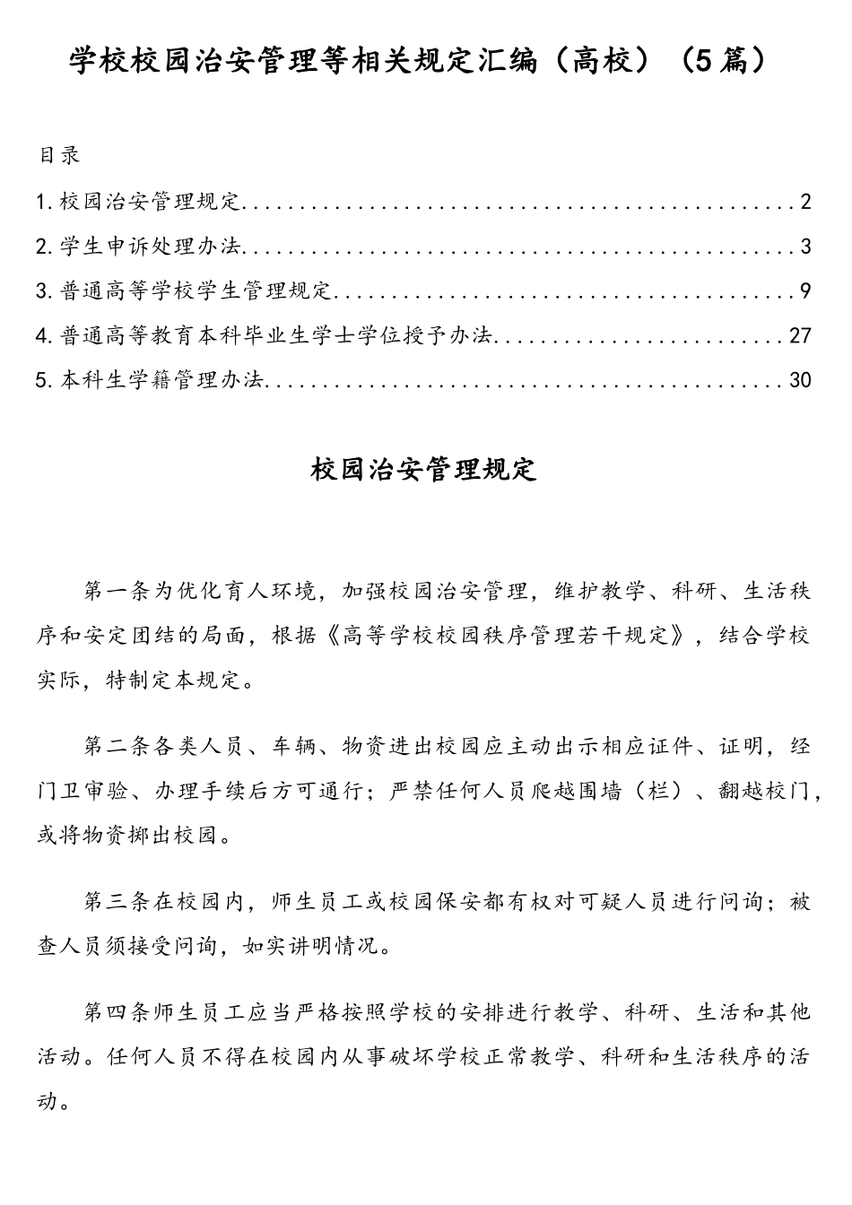 学校校园治安管理等相关规定汇编（高校）（5篇）.doc_第1页