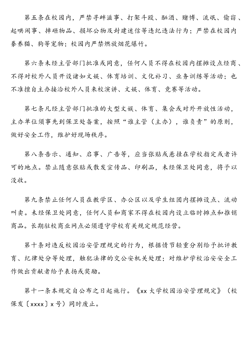 学校校园治安管理等相关规定汇编（高校）（5篇）.doc_第2页