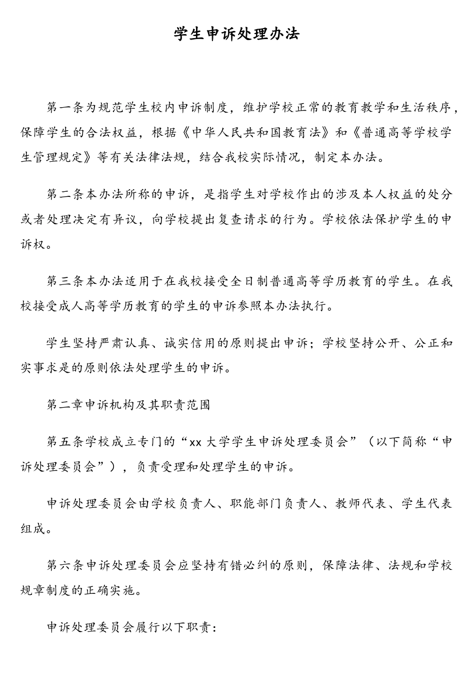 学校校园治安管理等相关规定汇编（高校）（5篇）.doc_第3页