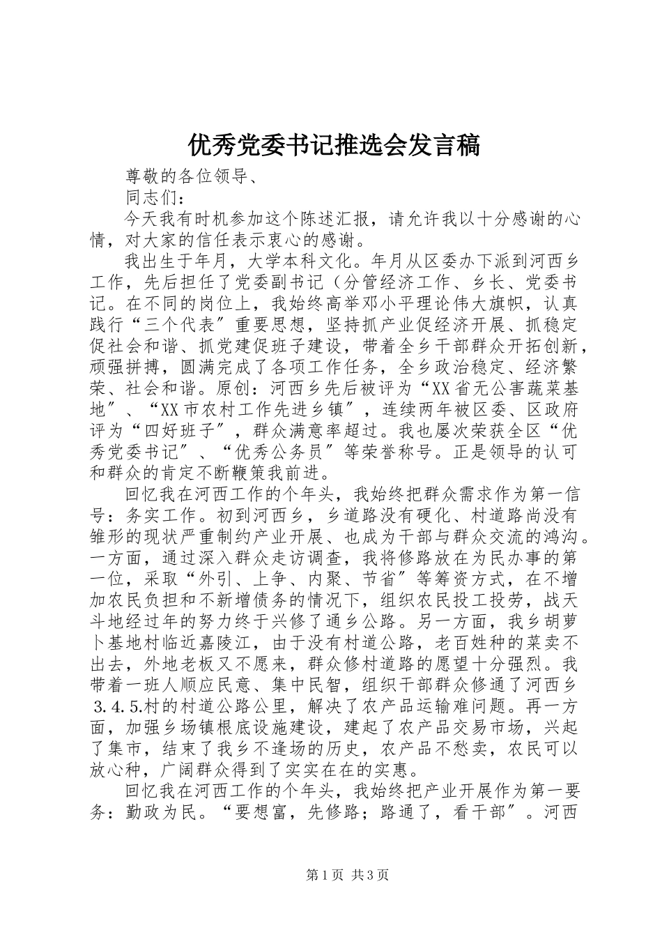 2023年优秀党委书记推选会讲话稿.docx_第1页