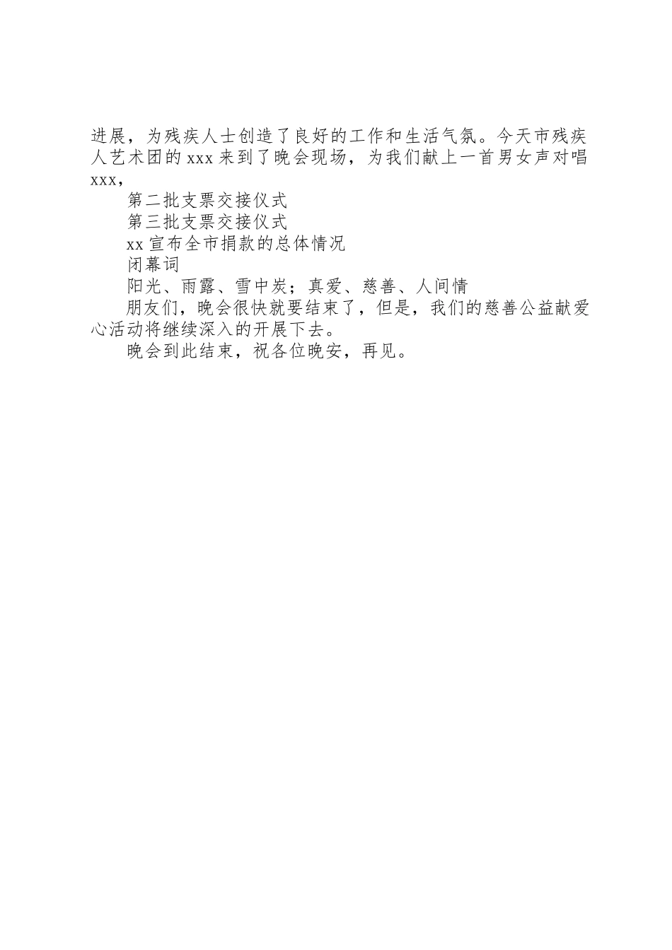 2023年慈善公益募捐晚会的主持稿2新编.docx_第2页