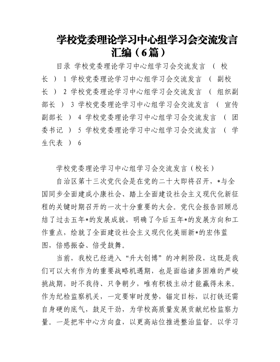 学校党委理论学习中心组学习会交流发言汇编（6篇）.docx_第1页