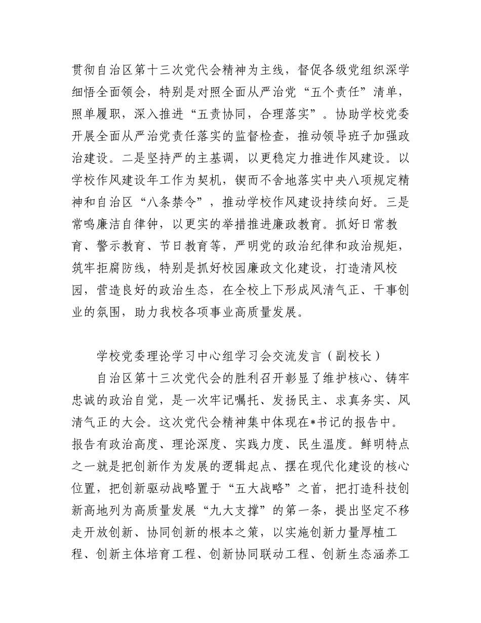 学校党委理论学习中心组学习会交流发言汇编（6篇）.docx_第2页