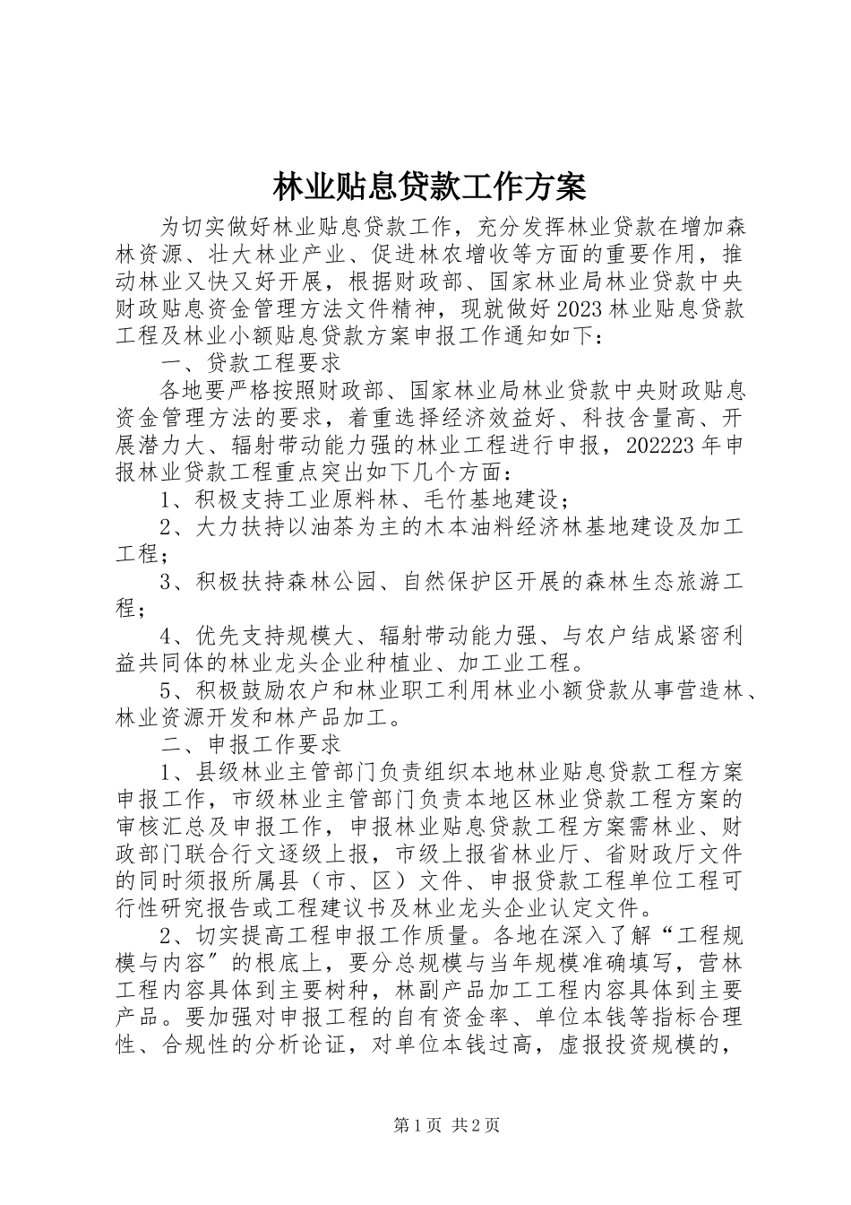 2023年林业贴息贷款工作计划.docx_第1页