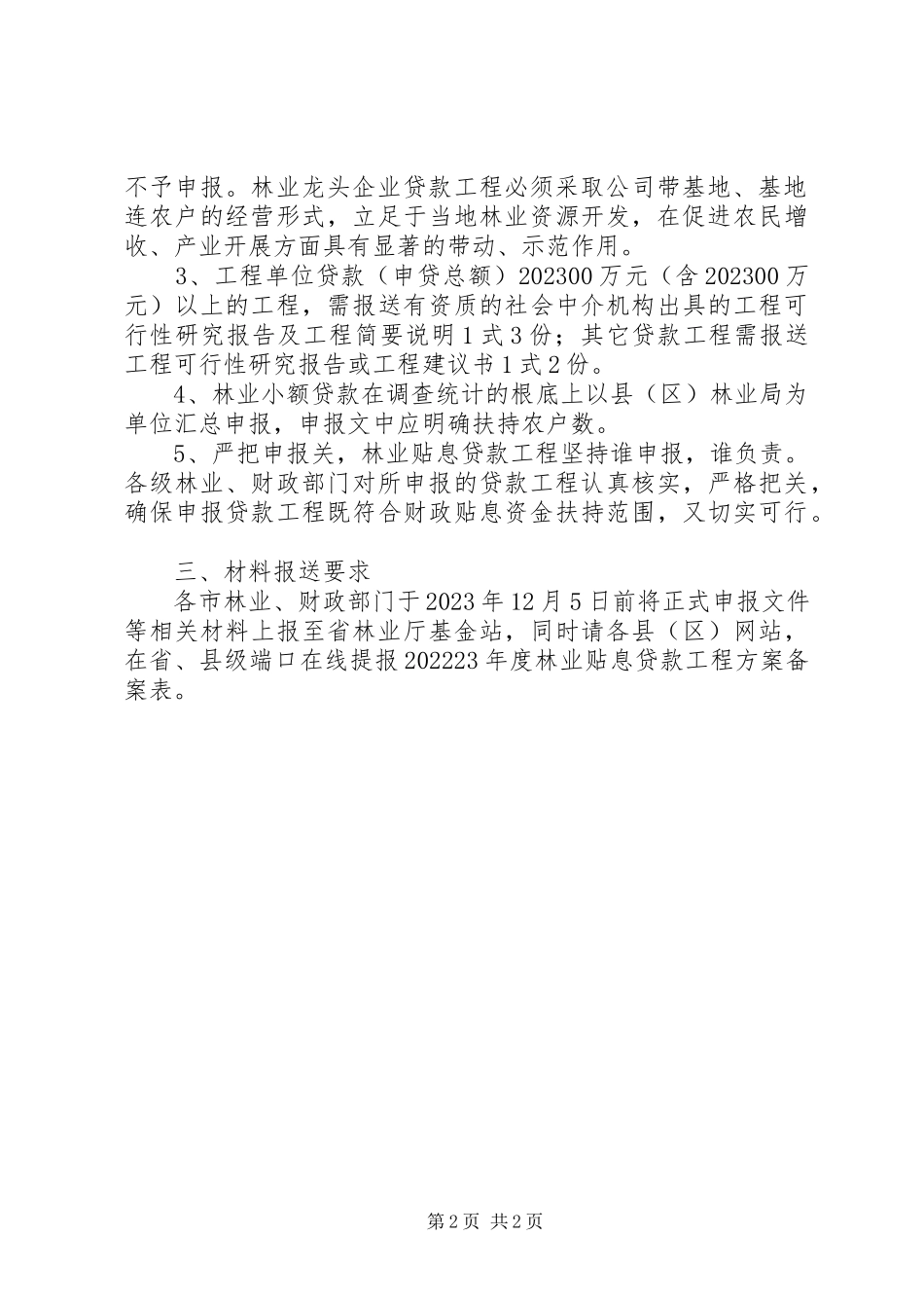 2023年林业贴息贷款工作计划.docx_第2页