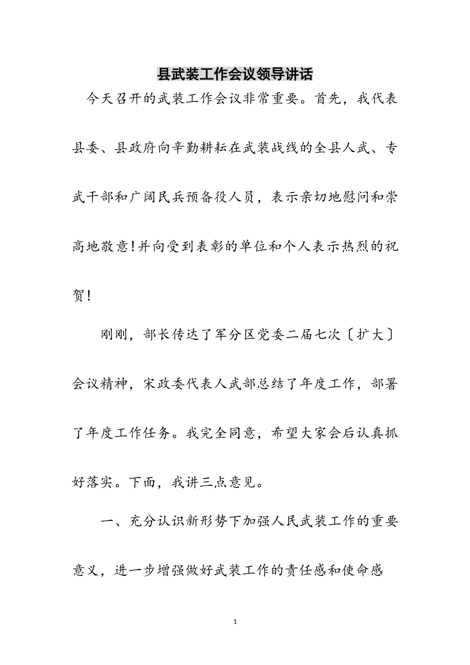 2023年县武装工作会议领导讲话范文.doc_第1页