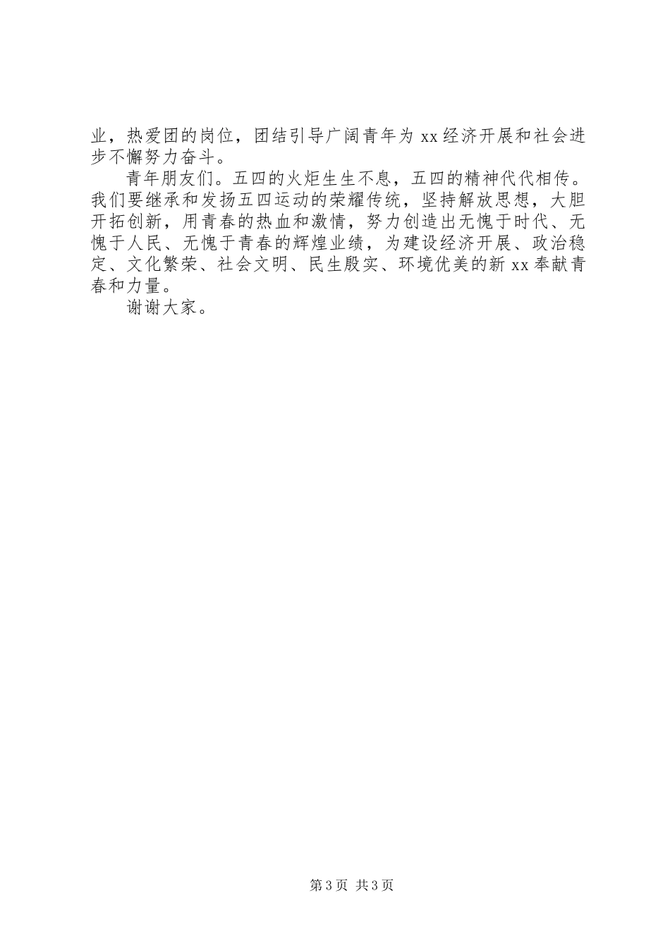 2023年县委书记在纪念五四运动90周年建团87周年会上致辞.docx_第3页