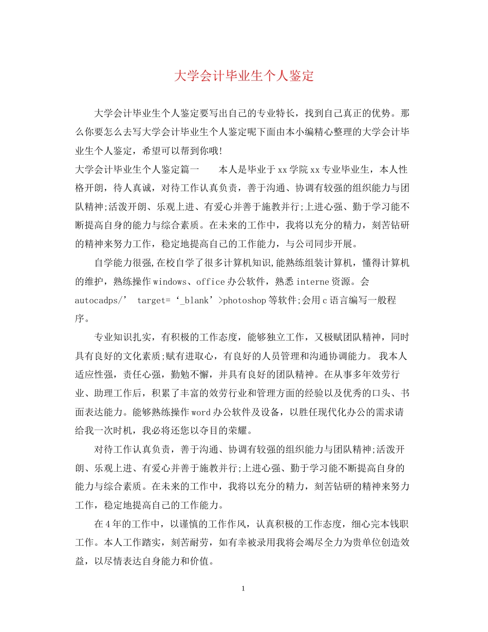 2023年大学会计毕业生个人鉴定.docx_第1页