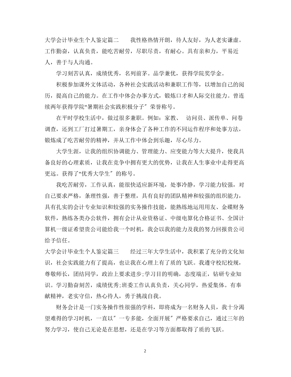 2023年大学会计毕业生个人鉴定.docx_第2页