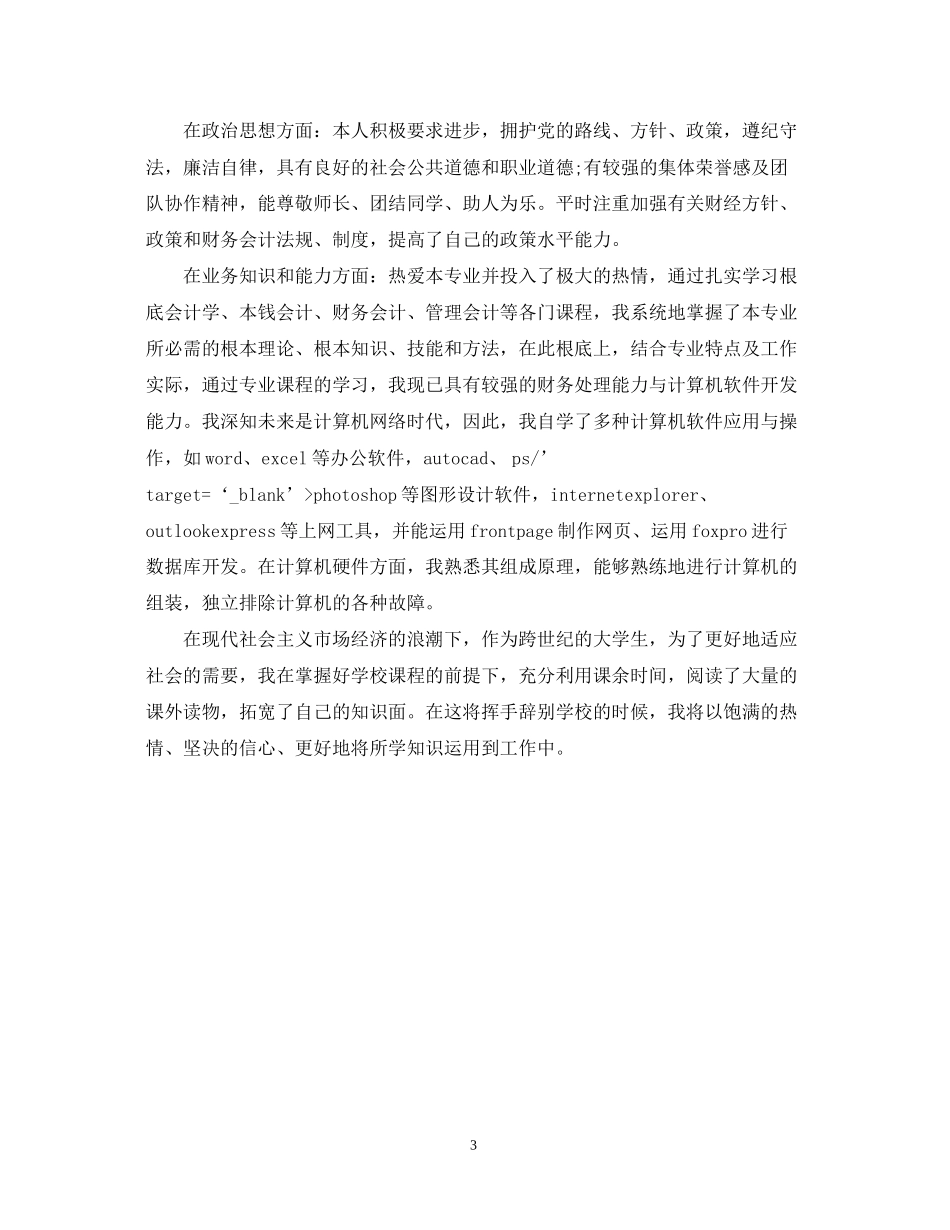 2023年大学会计毕业生个人鉴定.docx_第3页