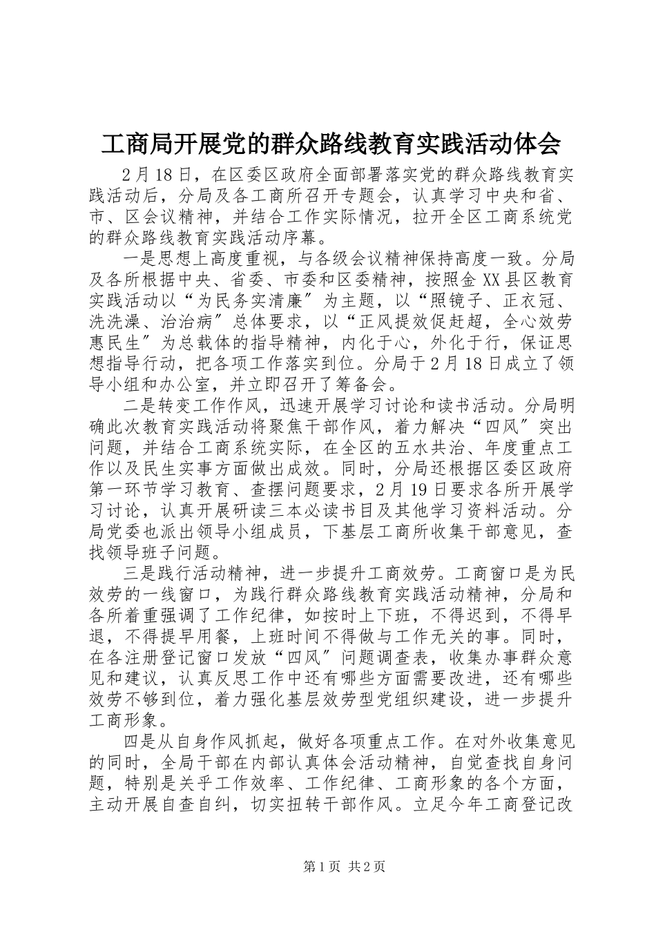 2023年工商局开展党的群众路线教育实践活动体会.docx_第1页