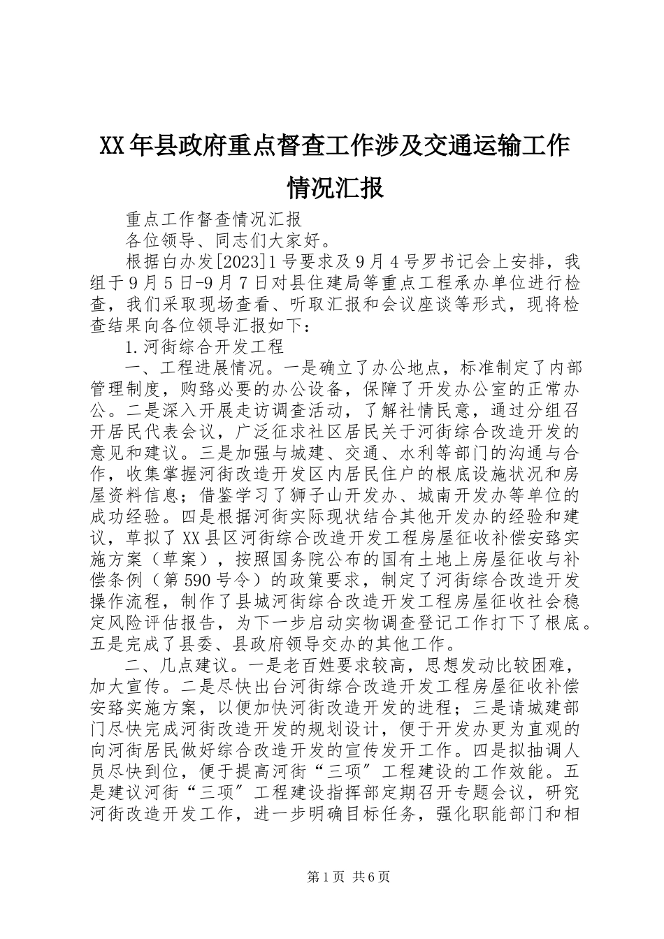 2023年县政府重点督查工作涉及交通运输工作情况汇报.docx_第1页