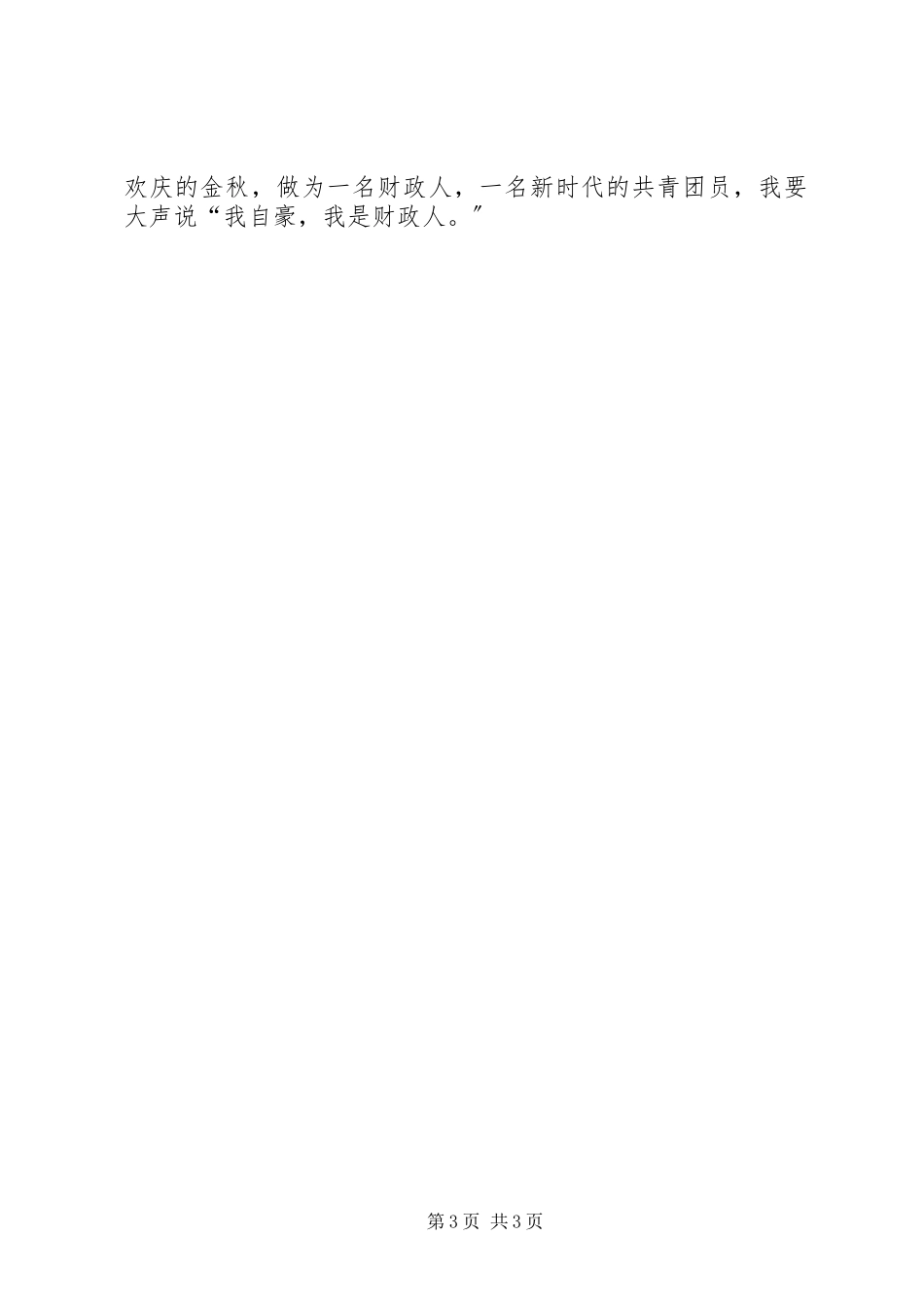 2023年财政人爱岗敬业演说.docx_第3页
