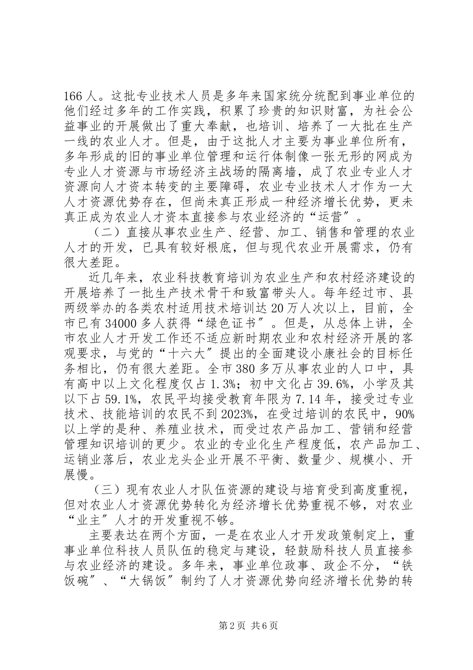 2023年新时期农业人才开发战略的思考.docx_第2页
