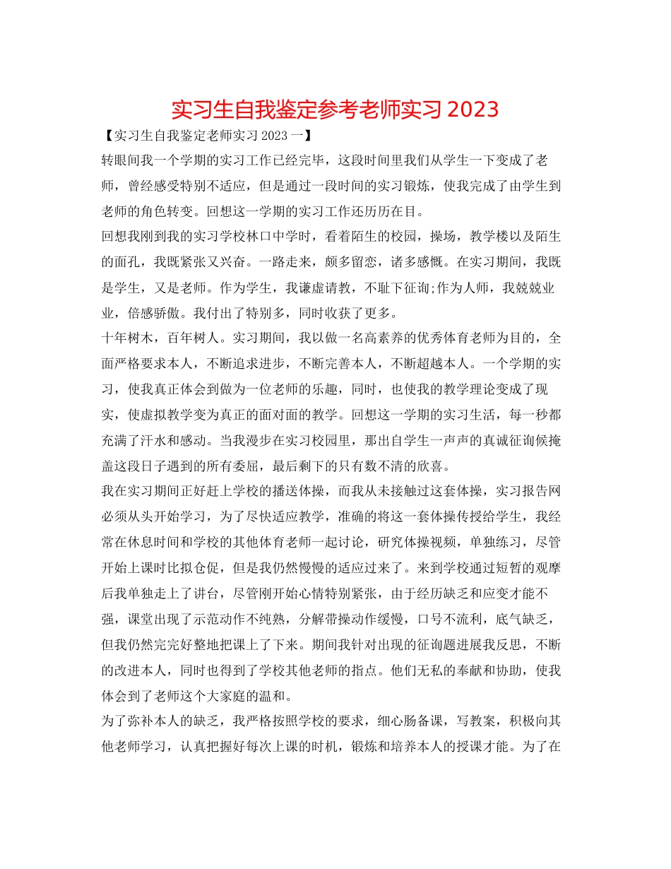 2023年实习生自我鉴定教师实习.docx_第1页