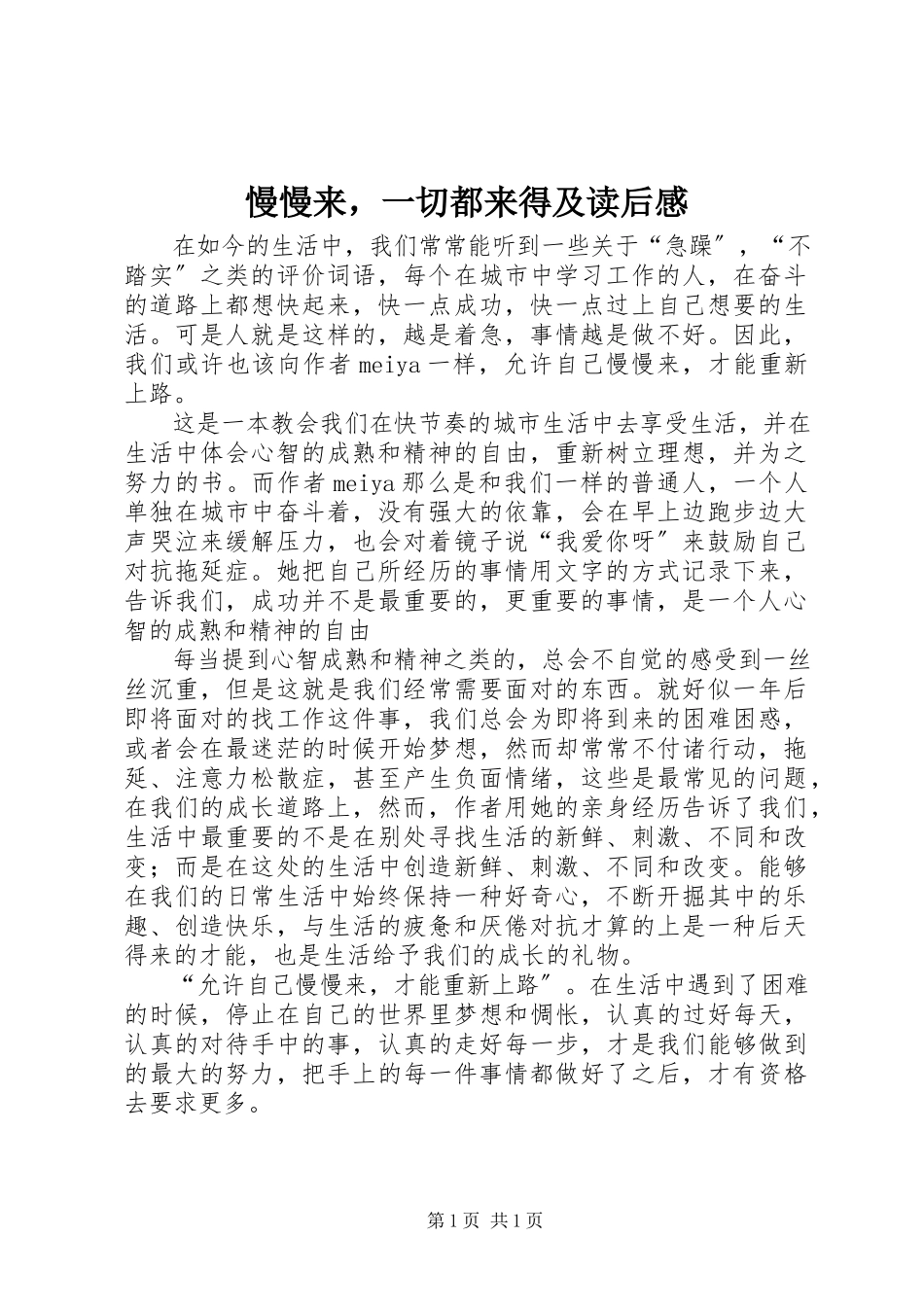 2023年《慢慢来一切都来得及》读后感.docx_第1页