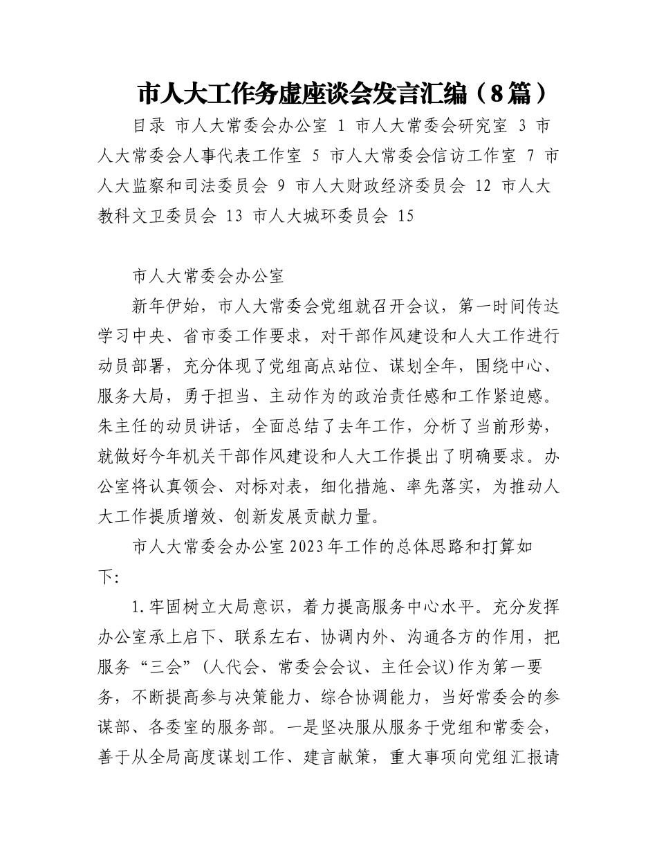 市人大工作务虚座谈会发言汇编（8篇）.docx_第1页