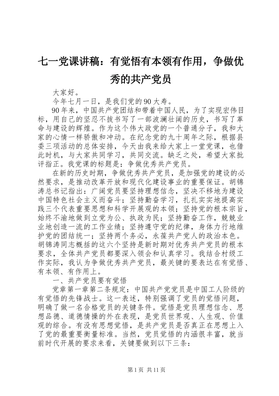 2023年七一党课讲稿有觉悟有本领有作用争做优秀的共产党员2.docx_第1页