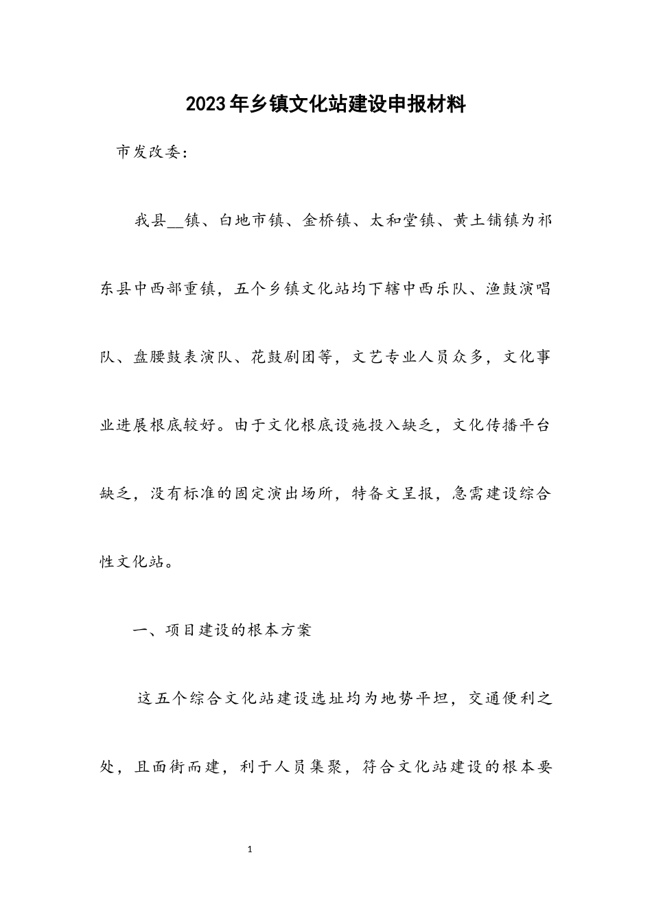 2023年乡镇文化站建设申报材料.docx_第1页