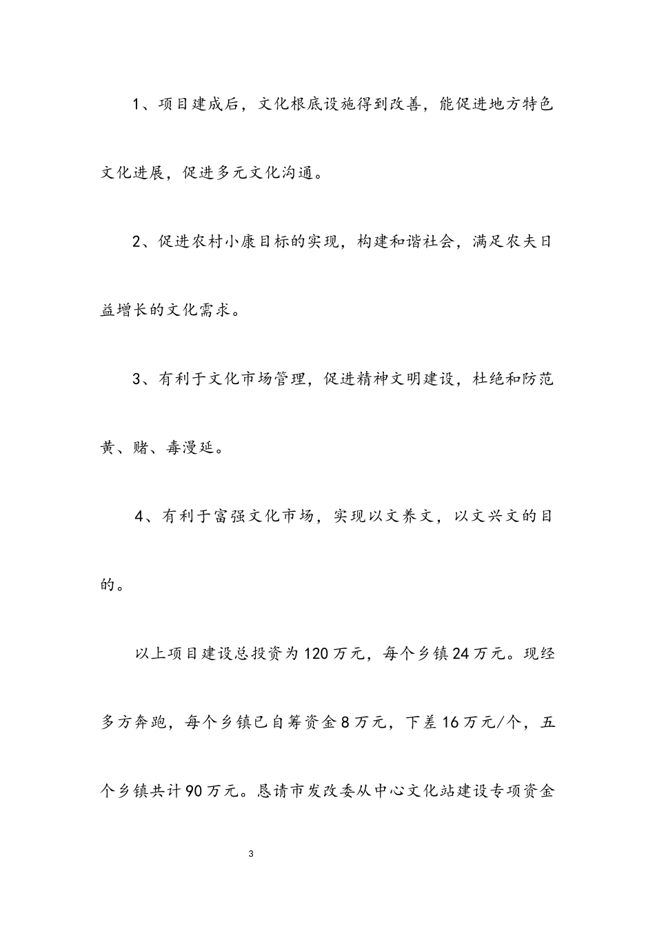 2023年乡镇文化站建设申报材料.docx_第3页