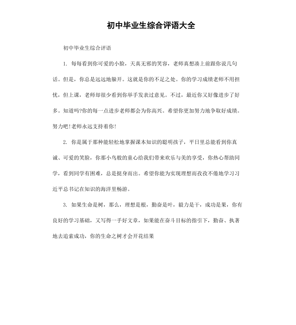 初中毕业生综合评语大全.docx_第1页