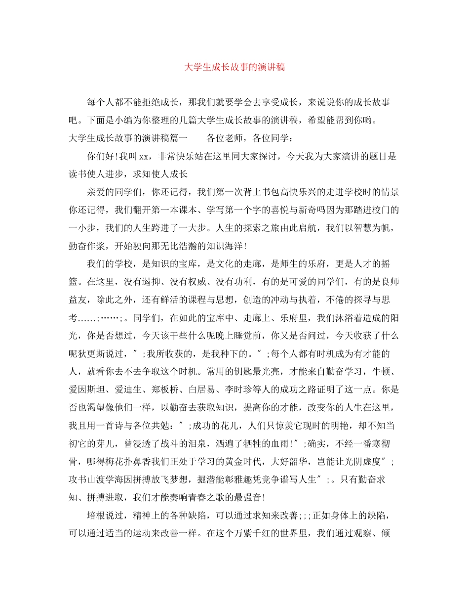 2023年大学生成长故事的演讲稿.docx_第1页