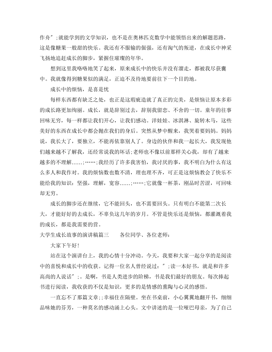 2023年大学生成长故事的演讲稿.docx_第3页