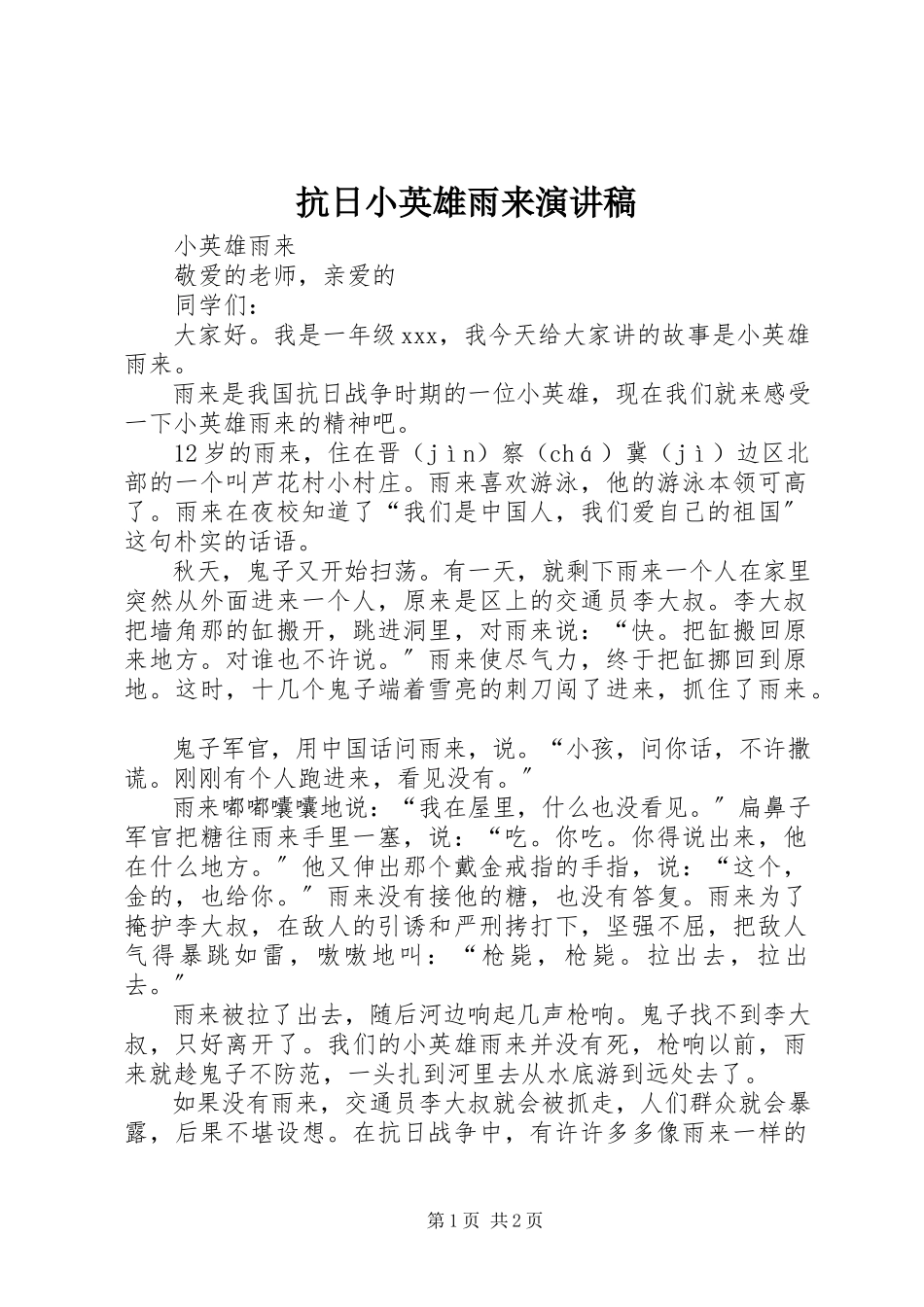 2023年《抗日小英雄雨来》演讲稿.docx_第1页