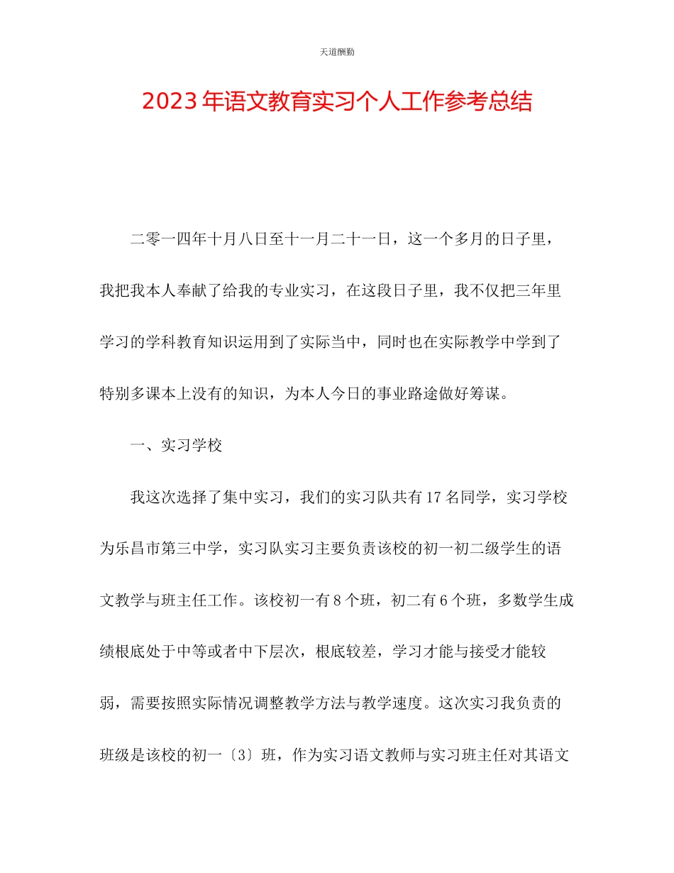 2023年语文教育实习个人工作总结.docx_第1页