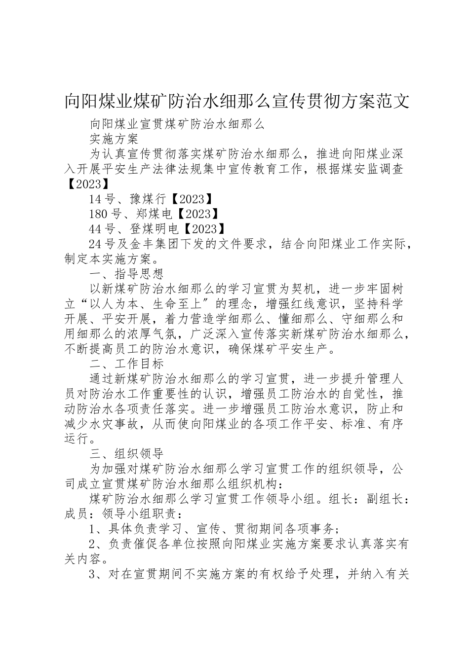 2023年向阳煤业《煤矿防治水细则》宣传贯彻方案范文.doc_第1页