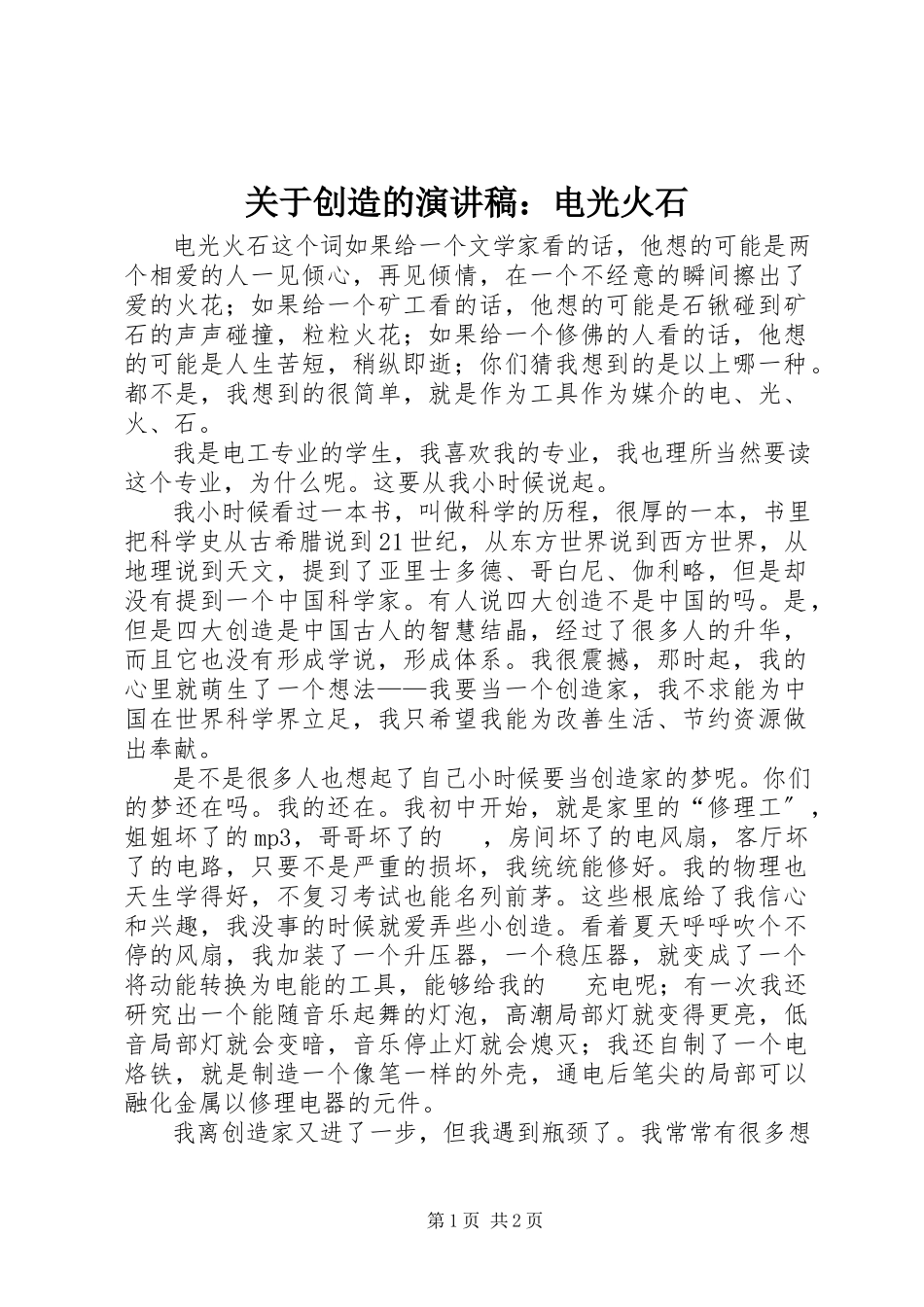 2023年发明的演讲稿电光火石.docx_第1页