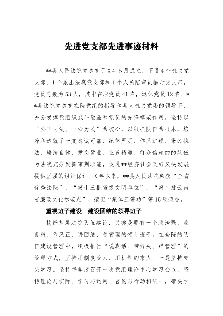 先进党支部先进事迹材料县人民法院党总支.docx_第1页