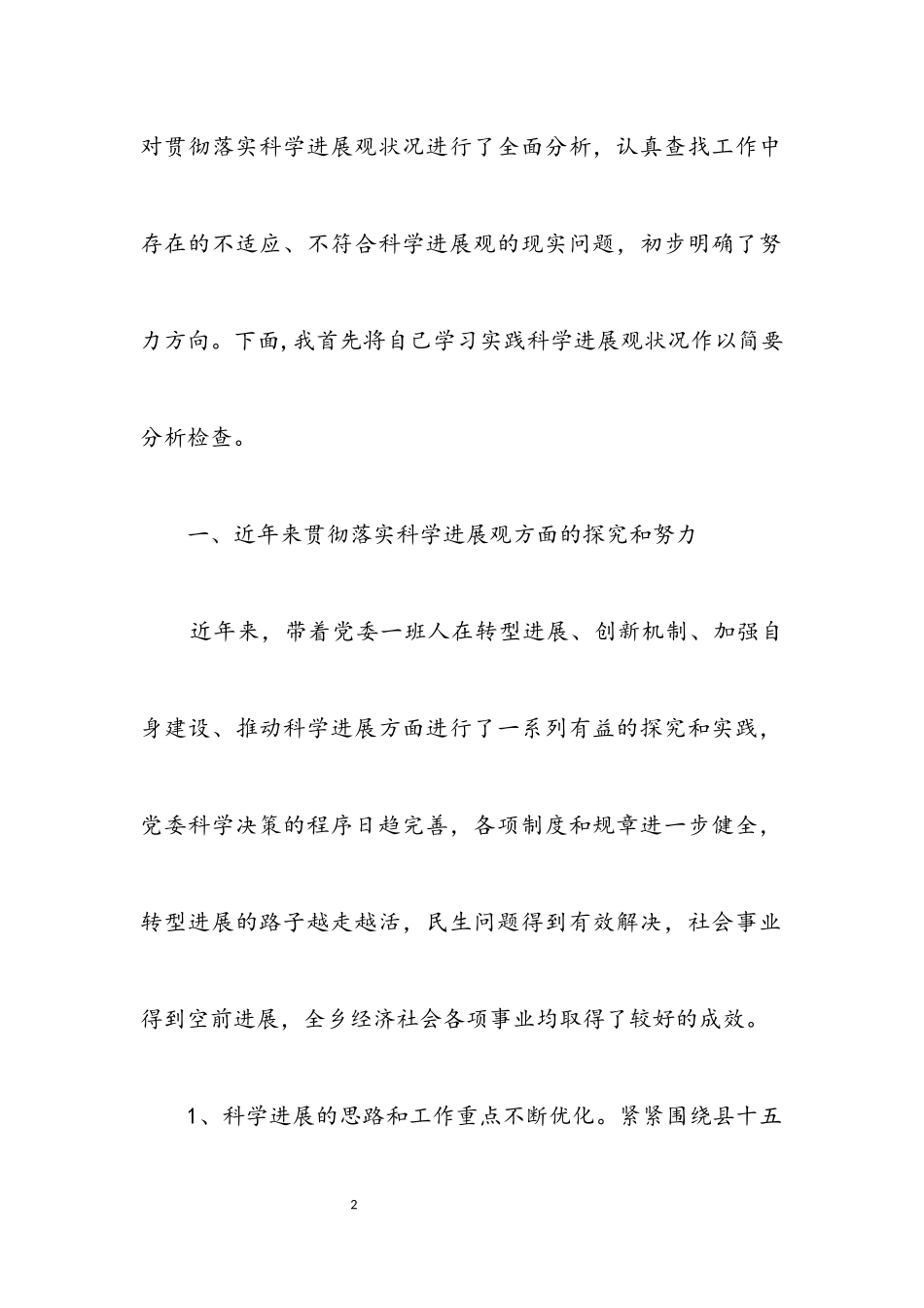 2023年党委专题民主生活会发言材料.docx_第2页