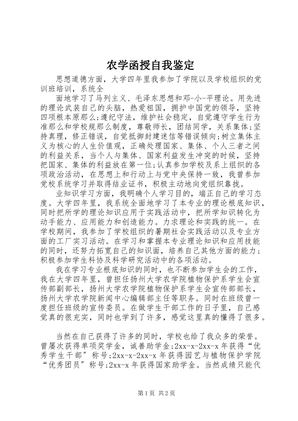 2023年农学函授自我鉴定.docx_第1页