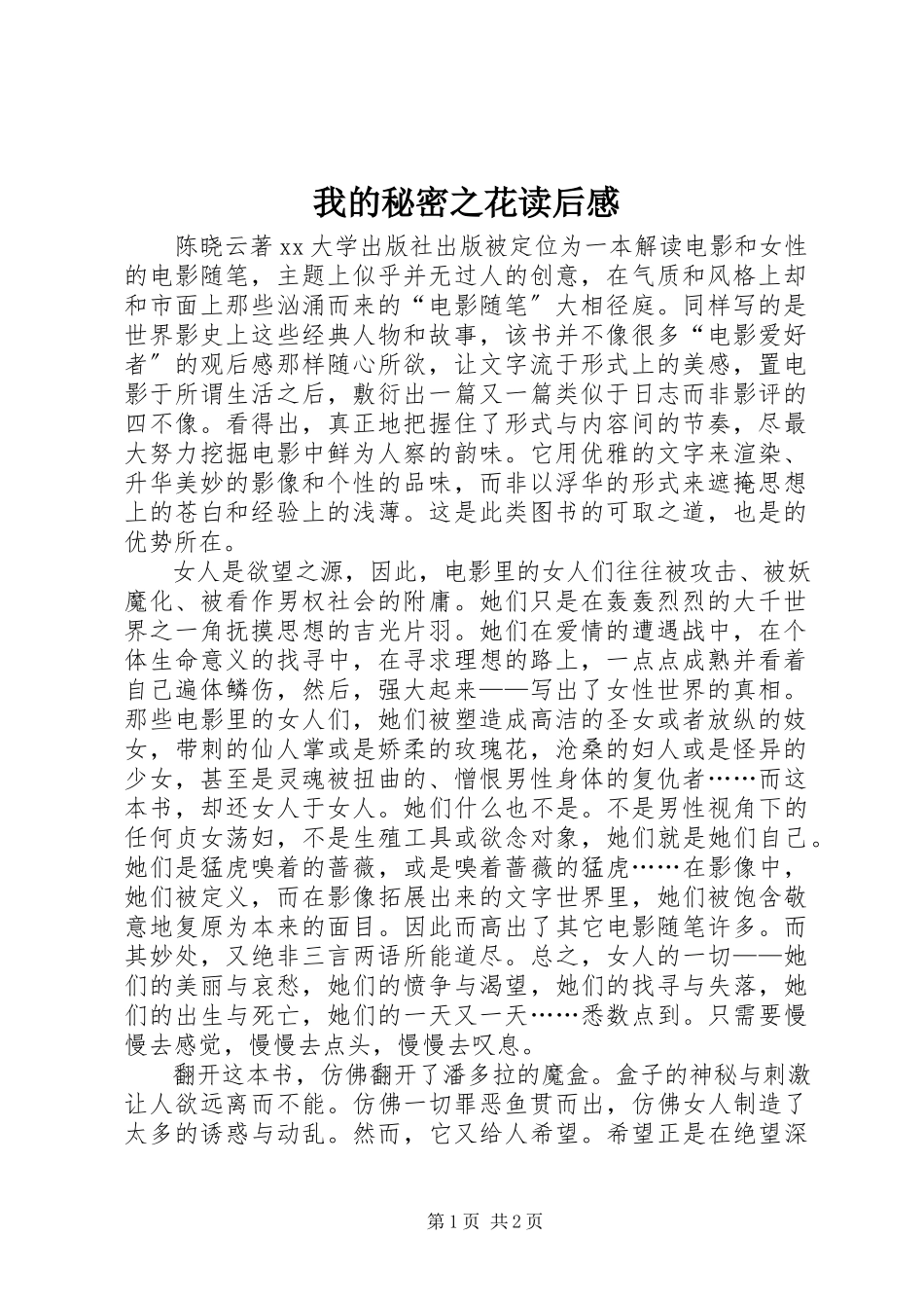2023年《我的秘密之花》读后感.docx_第1页