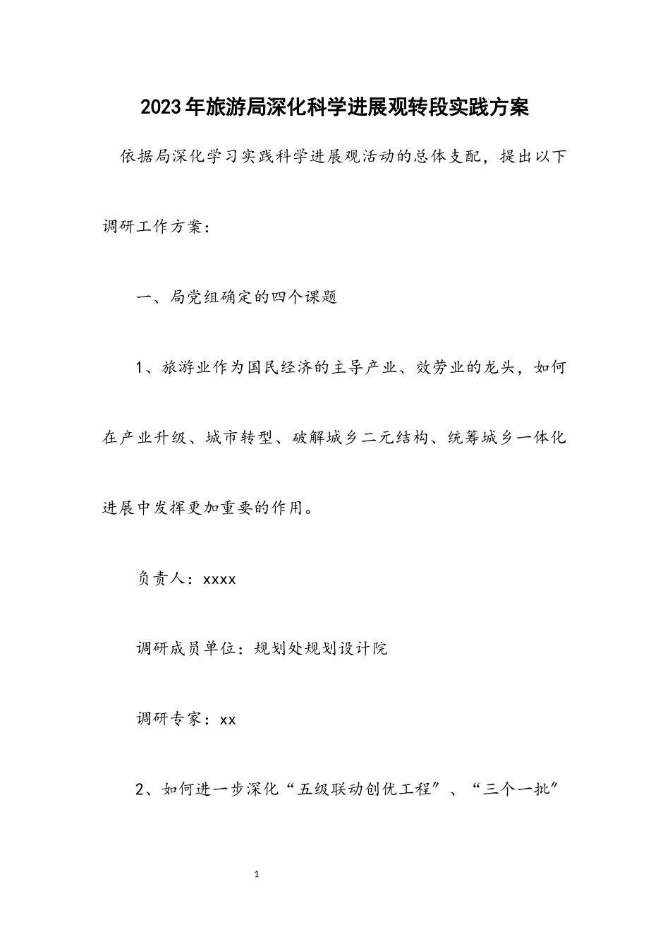 2023年旅游局深入科学发展观转段实践方案.docx_第1页