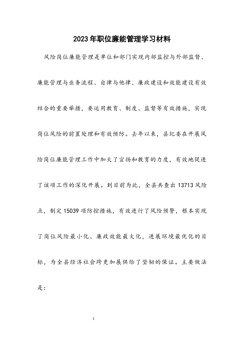 2023年职位廉能管理学习材料.docx_第1页